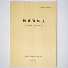 樽味遺跡3　樽味遺跡3次調査報告