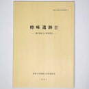 樽味遺跡3　樽味遺跡3次調査報告