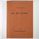国府ー畿内・七道の様相ー　日本考古学協会 1996年度三重大会　シンポジウム2