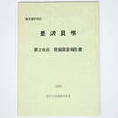 豊沢貝塚　第2地点　発掘調査報告書　