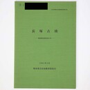 長塚古墳　範囲確認調査報告書