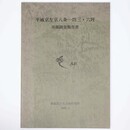 平城京左京八条一坊三・六坪　発掘調査報告書