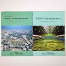 大阪市中央体育館地域における　難波宮跡・大阪城跡発掘調査中間報告1・2　2冊一括
