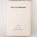 埋蔵文化財発掘調査概報　第1分冊