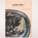 大坂城下町跡1　扶桑道修町ビル建設工事に伴う発掘調査