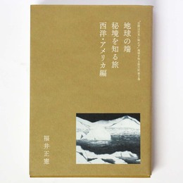地球の端、秘境を知る旅 西洋・アメリカ編 