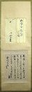 川合玉堂　自筆書簡幅　西沢笛畝宛毛筆茶掛