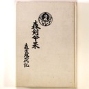 森剣 果　森武雄一代記