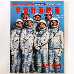 宇宙計画映画　メカニックマガジン　1984年7月号臨時増刊