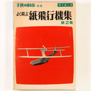 子供の科学別冊　よく飛ぶ紙飛行機集　第2集