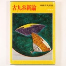 古九谷新論