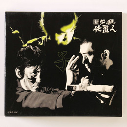 新　必殺仕置人　子之巻