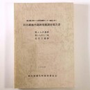 田名網地内遺跡発掘調査報告書　狢ヶ入沢遺跡・狢ヶ入沢十三塚・北沢下遺跡