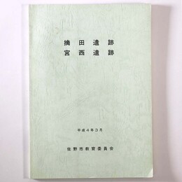 摘田遺跡　宮西遺跡