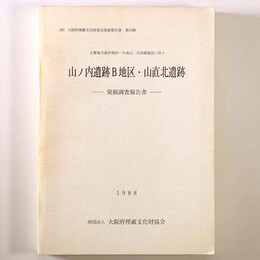 山の内遺跡Ｂ地区・山直北遺跡発掘調査報告書　主要地方道岸和田・牛滝山・貝塚線建設に伴う