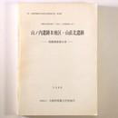 山の内遺跡Ｂ地区・山直北遺跡発掘調査報告書　主要地方道岸和田・牛滝山・貝塚線建設に伴う