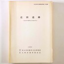 辻田遺跡　北九州市八幡西区大字馬場山所在