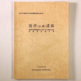 国府(小路)遺跡　県道参宮線道路改良工事に伴う埋蔵文化財発掘調査報告書 