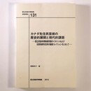 カナダ先住民芸術の歴史的展開と現代的課題　国立民族学博物館所蔵のイヌイットおよび北西海岸先住民の版画コレクションをとおして