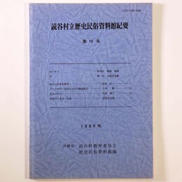 読谷村立歴史民俗資料館紀要　第10号