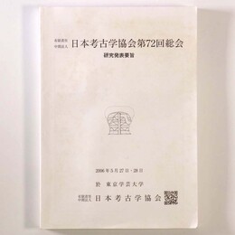 日本考古学協会第72回総会 研究発表要旨