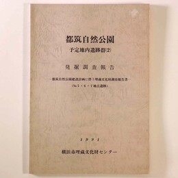 都筑自然公園　予定地内遺跡群(2)　発掘調査報告　都筑自然公園建設計画に伴う埋蔵文化財調査報告（No.5・6・7地点遺跡）