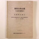 都筑自然公園　予定地内遺跡群(2)　発掘調査報告　都筑自然公園建設計画に伴う埋蔵文化財調査報告（No.5・6・7地点遺跡）
