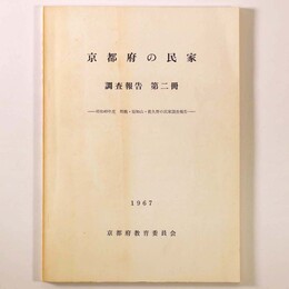 京都府の民家　調査報告 第2冊　昭和40年度舞鶴・福知山・夜久野の民家調査報告