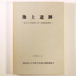 池上遺跡　池上小学校建設に伴う発掘調査概要
