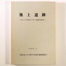 池上遺跡　池上小学校建設に伴う発掘調査概要