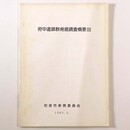 府中遺跡群発掘調査概要3