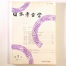 日本考古学　第1号