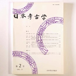 日本考古学　第2号