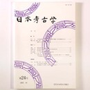 日本考古学　第24号