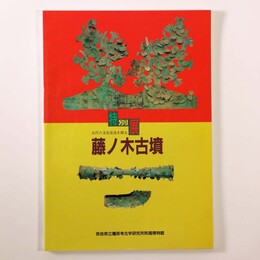 特別展　藤ノ木古墳　古代の文化交流を探る