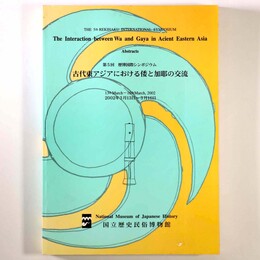 第5回歴博国際シンポジウム　古代東アジアにおける倭と加耶の交流