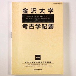 金沢大学考古学紀要　第25号