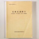 瓜破北遺跡2　府営瓜破東一丁目住宅建替え工事に伴う発掘調査