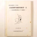 志紀遺跡発掘調査概要4　八尾市志紀町西1丁目所在　志紀流域調節池築造に伴う発掘調査　