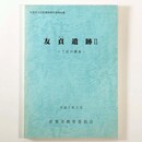 友貞遺跡2　7区の調査