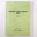 歴史街道を基軸とした都市魅力向上と発信に関する調査研究2
