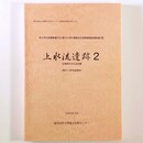 上水流遺跡2　古墳時代から近世編　