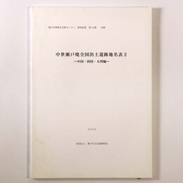 中世瀬戸焼全国出土遺跡地名表2　中国・四国・九州編
