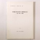 中世瀬戸焼全国出土遺跡地名表2　中国・四国・九州編