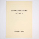 岡山市埋蔵文化財調査の概要　1997(平成9)年度