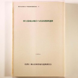 西久保城山地区の武家屋敷跡遺跡