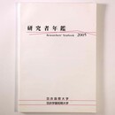 研究者年鑑　2005