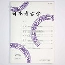 日本考古学　第28号