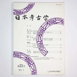 日本考古学　第31号