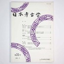 日本考古学　第31号